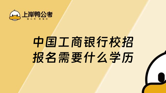 中国工商银行校招报名需要什么学历