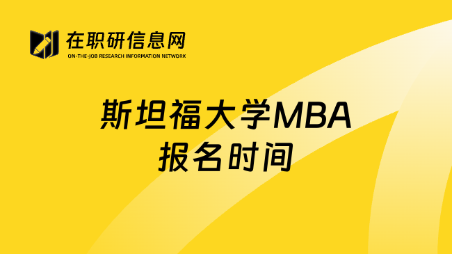 斯坦福大学MBA报名时间