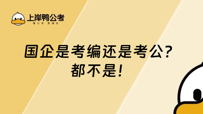 国企是考编还是考公？都不是！