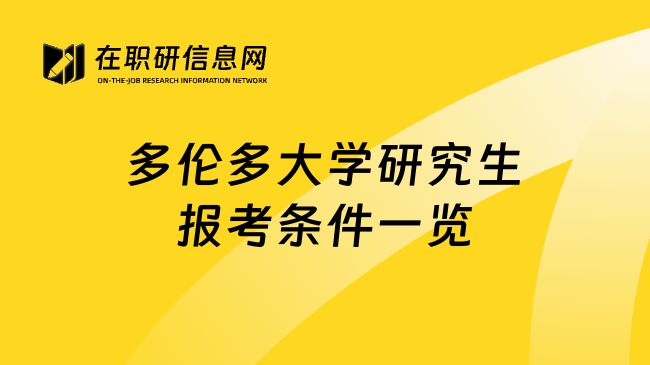 多伦多大学研究生报考条件一览