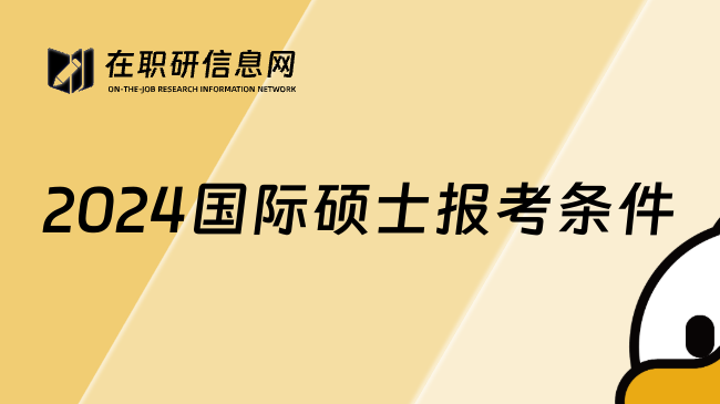 2024国际硕士报考条件