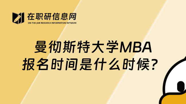 曼彻斯特大学MBA报名时间是什么时候？