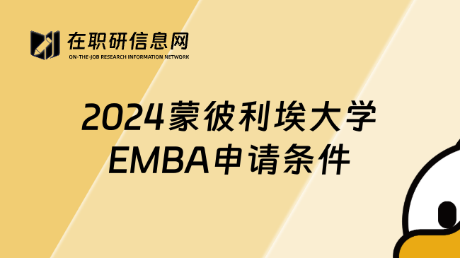 2024蒙彼利埃大学EMBA申请条件