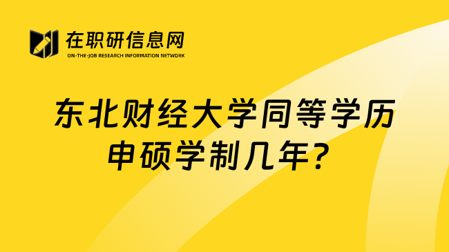 东北财经大学同等学历申硕学制几年？