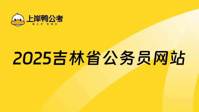 2025吉林省公务员网站