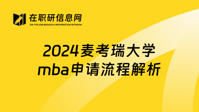 2024麦考瑞大学mba申请流程解析