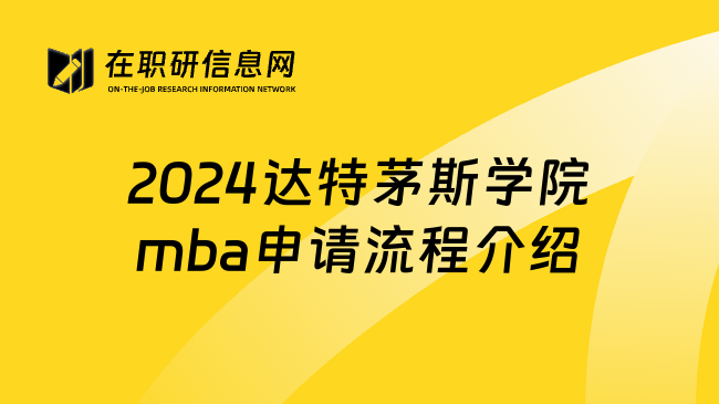 2024达特茅斯学院mba申请流程介绍