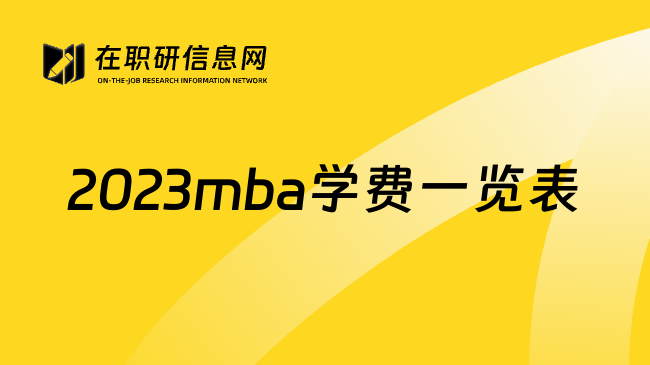 2023mba学费一览表