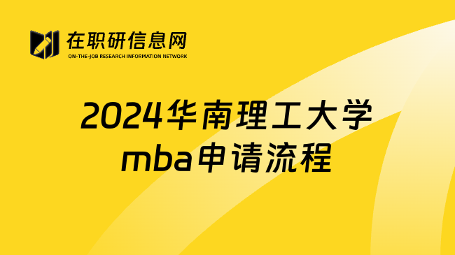 2024华南理工大学mba申请流程