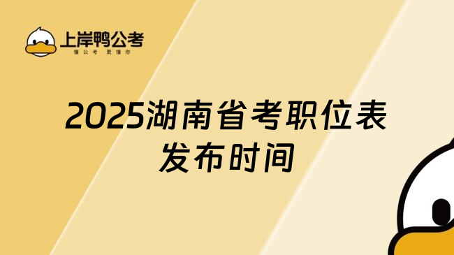 2025湖南省考职位表发布时间