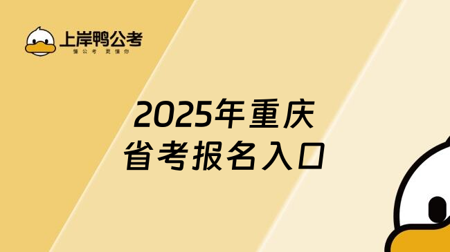 2025年重庆省考报名入口