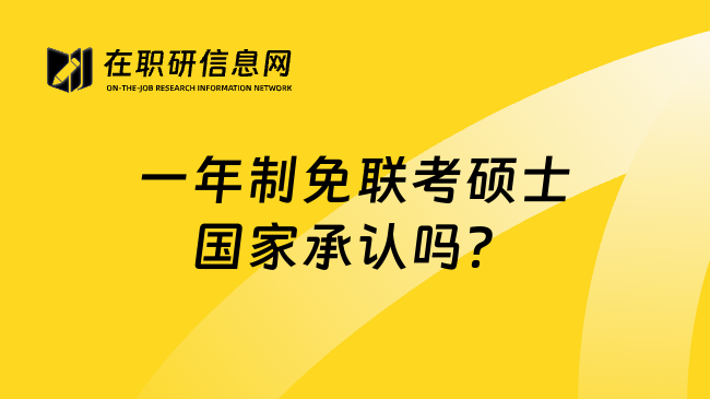 一年制免联考硕士国家承认吗？