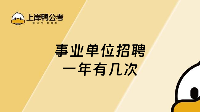 事业单位招聘一年有几次