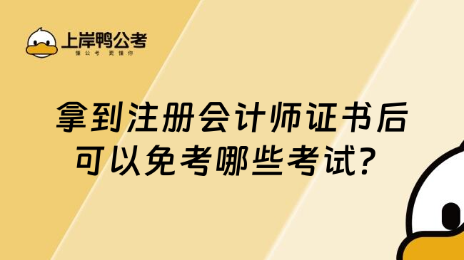 拿到注册会计师证书后可以免考哪些考试？