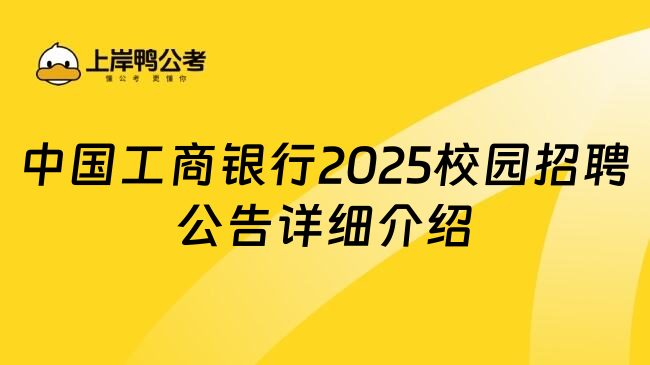 中国工商银行2025校园招聘公告详细介绍