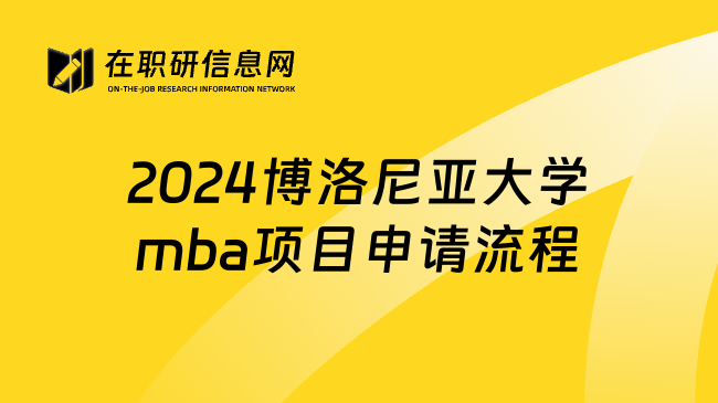 2024博洛尼亚大学mba项目申请流程