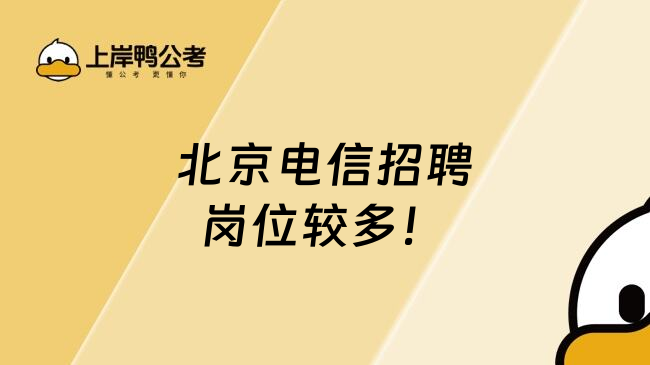 北京电信招聘岗位较多！