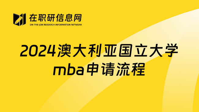 2024澳大利亚国立大学mba申请流程