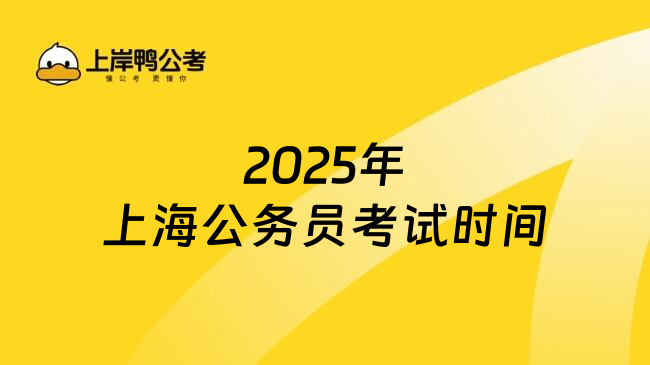 2025年上海公务员考试时间