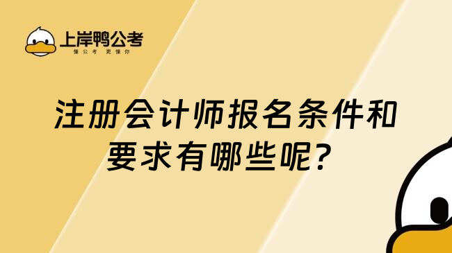 注册会计师报名条件和要求有哪些呢？