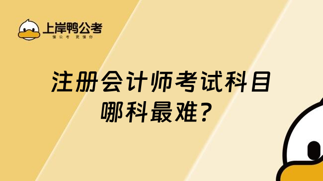 注册会计师考试科目哪科最难？