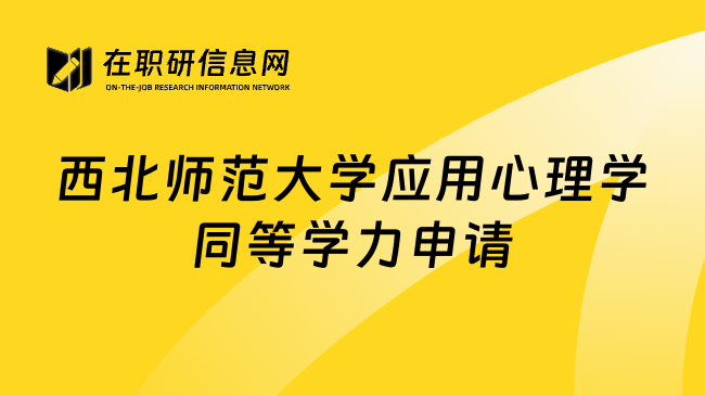 西北师范大学应用心理学同等学力申请