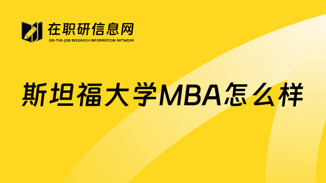 斯坦福大学MBA怎么样