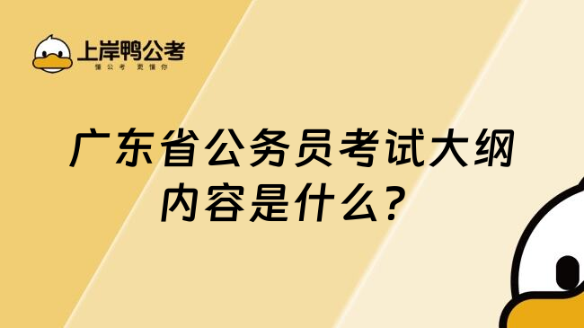 广东省公务员考试大纲内容是什么？