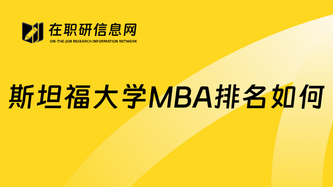 斯坦福大学MBA排名如何