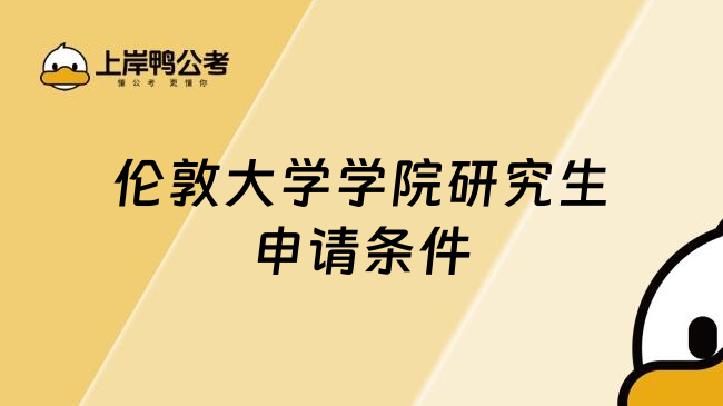 伦敦大学学院研究生申请条件