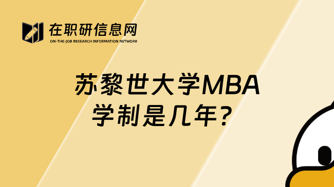 苏黎世大学MBA学制是几年？