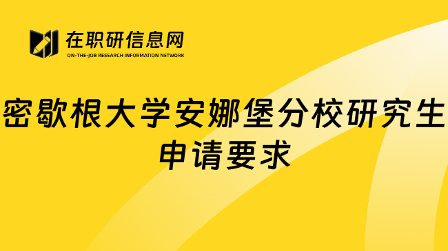 密歇根大学安娜堡分校研究生申请要求