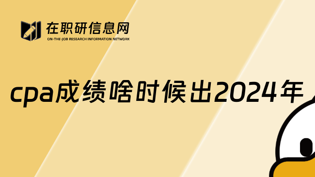 cpa成绩啥时候出2024年