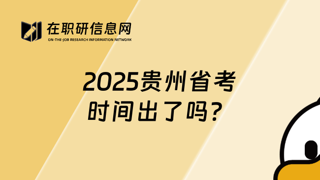 2025贵州省考时间出了吗？