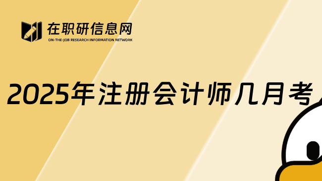 2025年注册会计师几月考