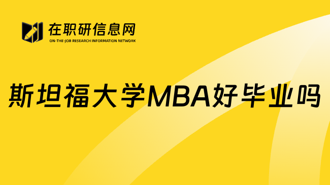 斯坦福大学MBA好毕业吗