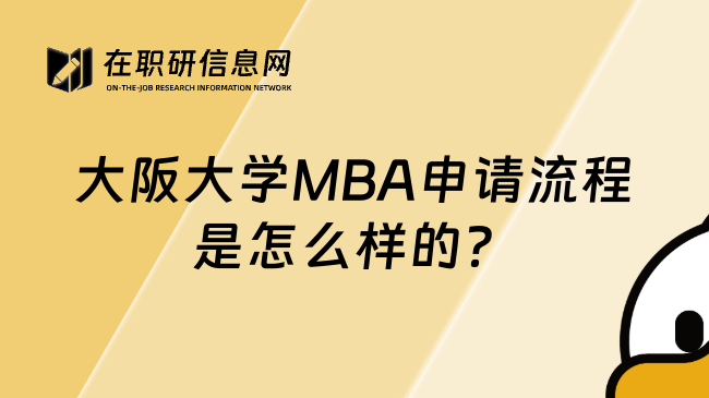 大阪大学MBA申请流程是怎么样的？