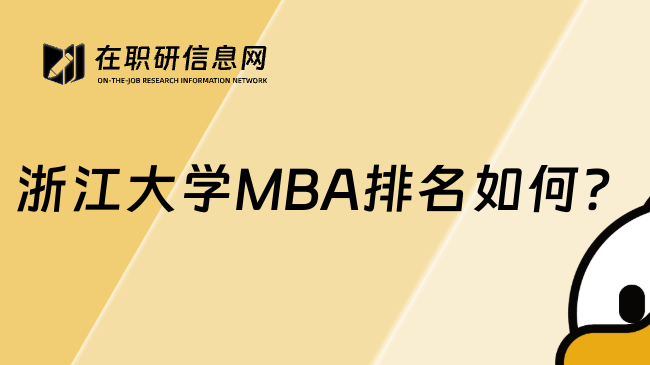 浙江大学MBA排名如何？