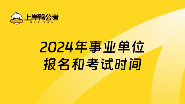 2024年事业单位报名和考试时间