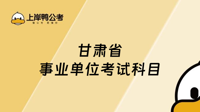 甘肃省事业单位考试科目