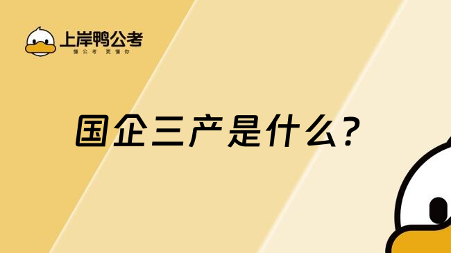 国企三产是什么？