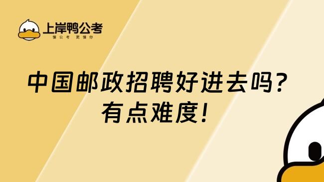 中国邮政招聘好进去吗？有点难度！