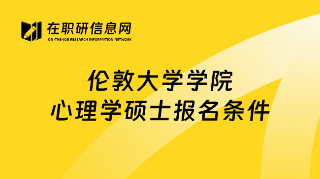 伦敦大学学院心理学硕士报名条件