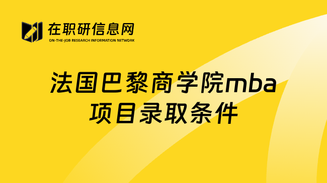 法国巴黎商学院mba项目录取条件