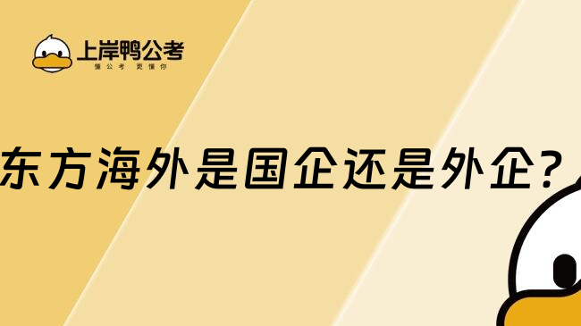 东方海外是国企还是外企？