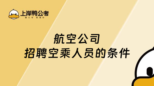 航空公司招聘空乘人员的条件