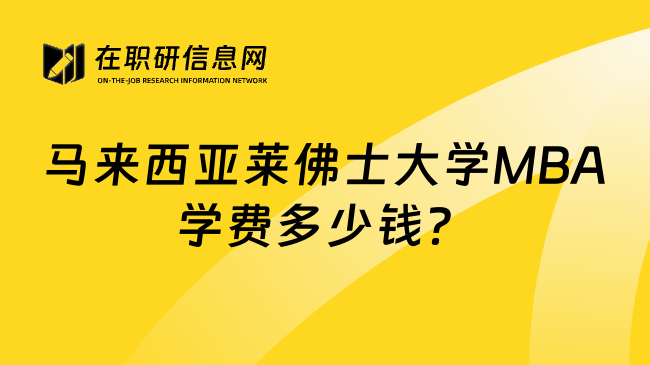 马来西亚莱佛士大学MBA学费多少钱？