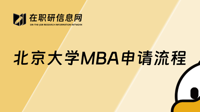 北京大学MBA申请流程