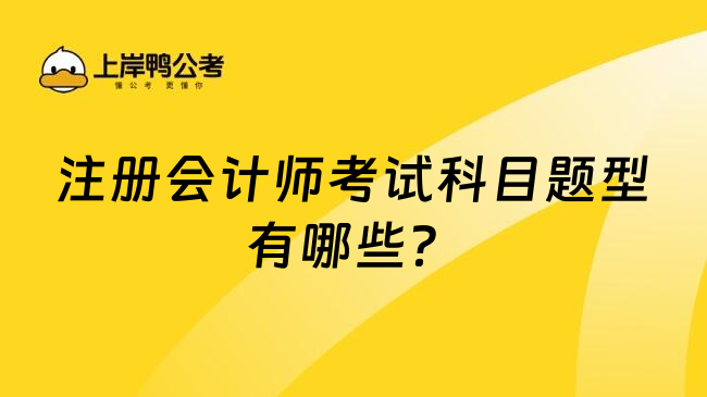 注册会计师考试科目题型有哪些？