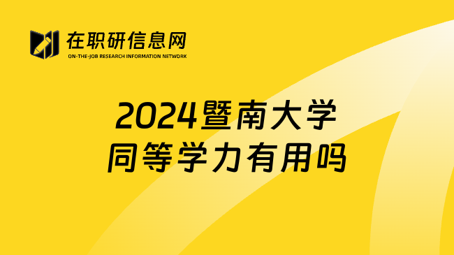 2024暨南大学同等学力有用吗